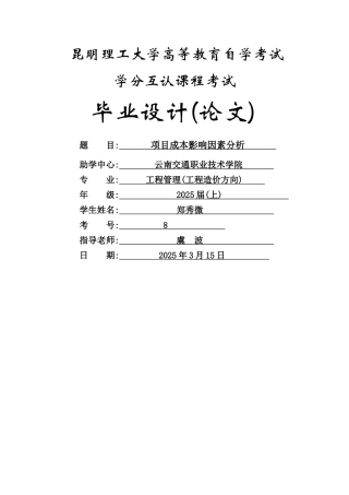 项目成本影响因素的分析