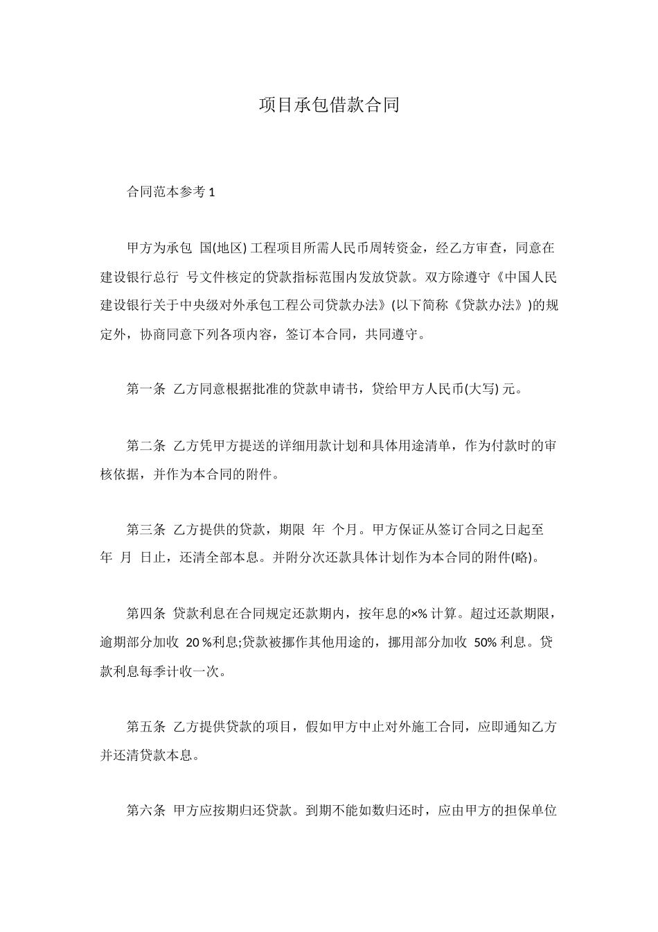 项目承包借款合同_第1页