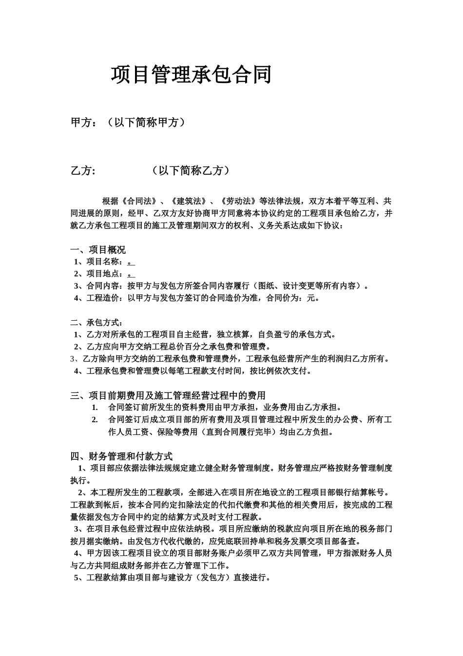 项目承包协议书_第1页