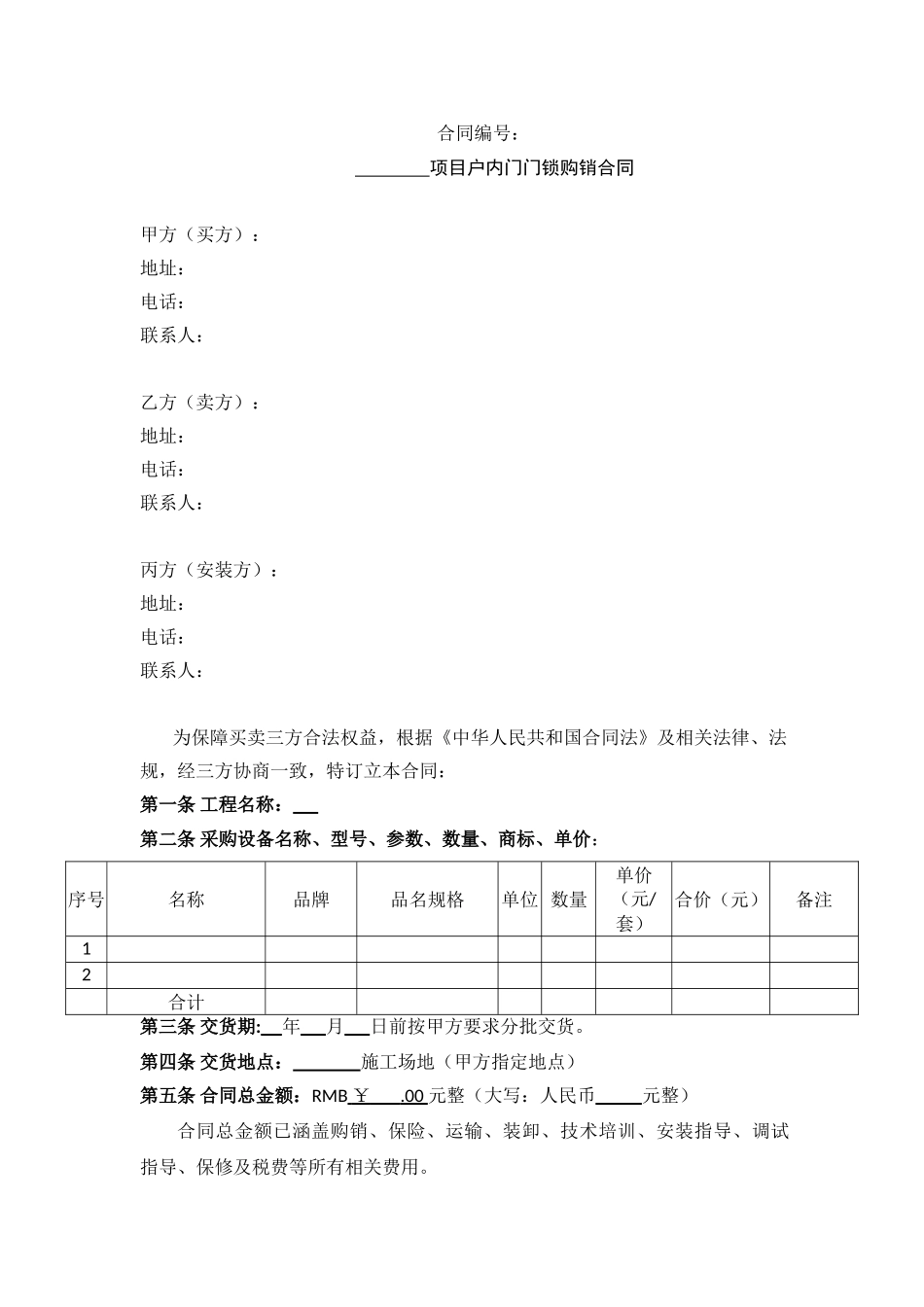 项目户内门门锁购销合同_第1页