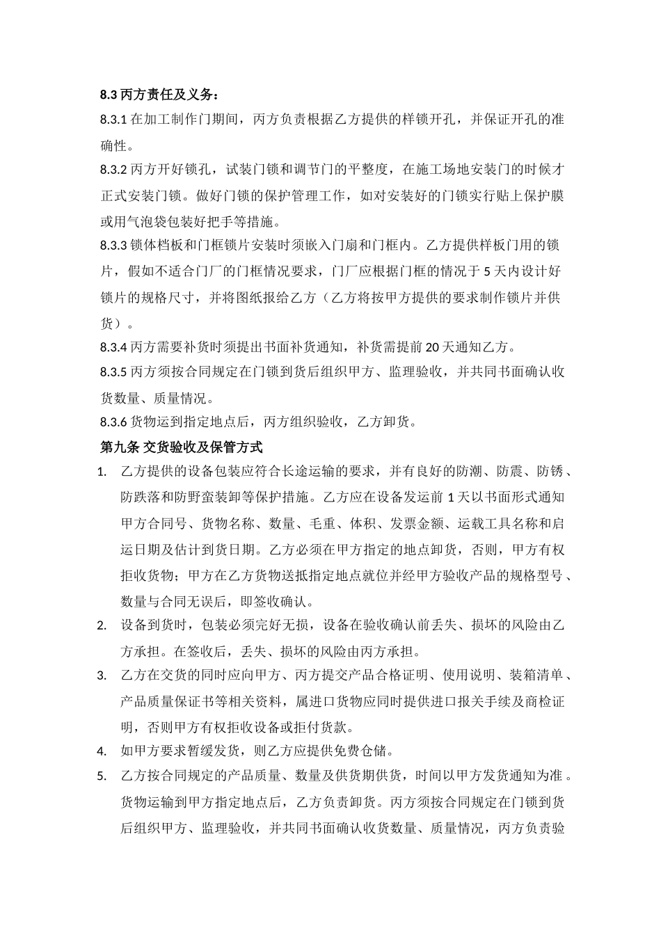 项目户内门门锁购销合同_第3页