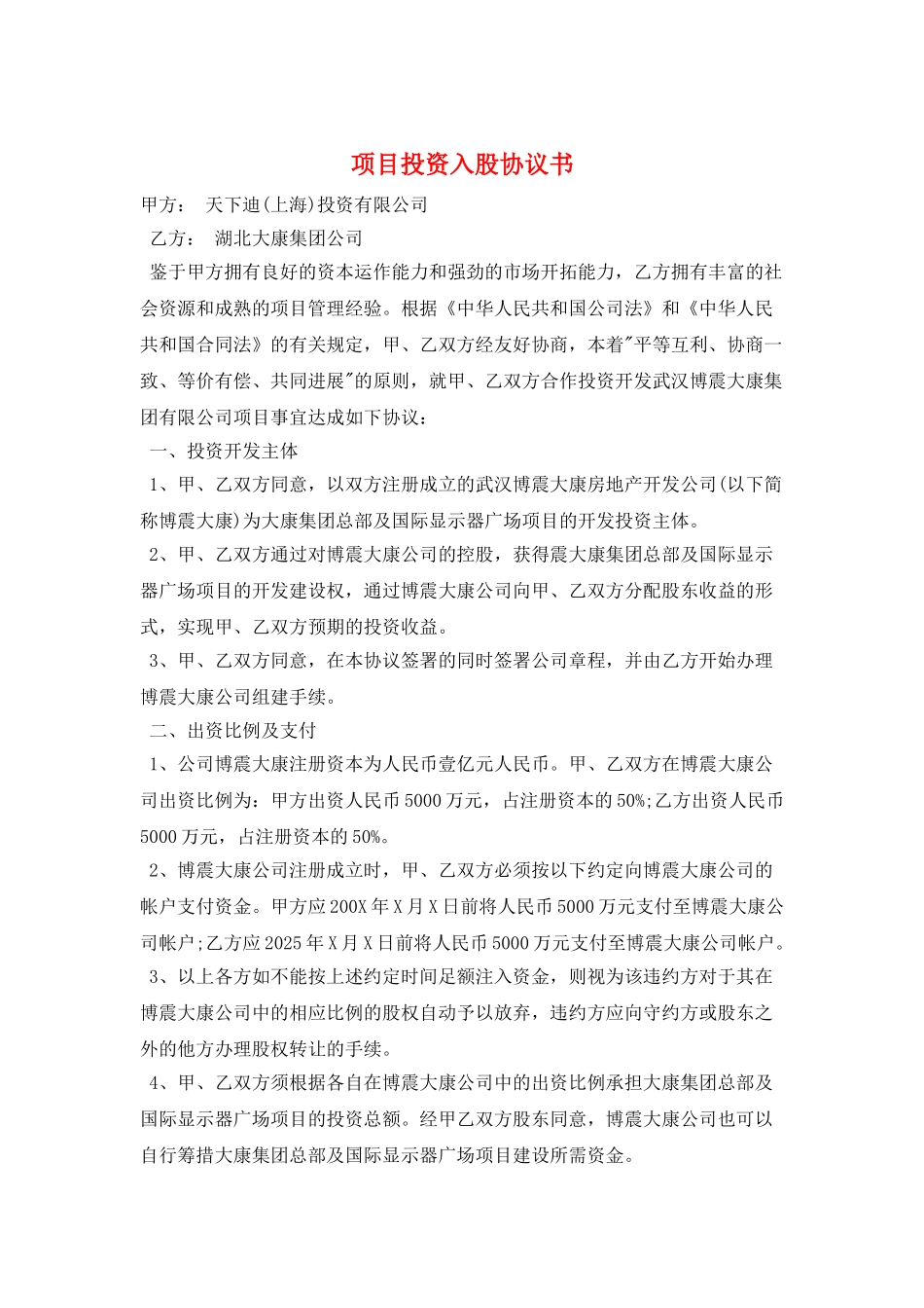 项目投资入股协议书_第1页