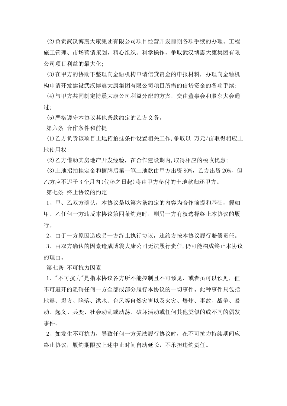 项目投资入股协议书_第3页