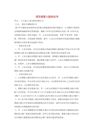 项目投资入股协议书