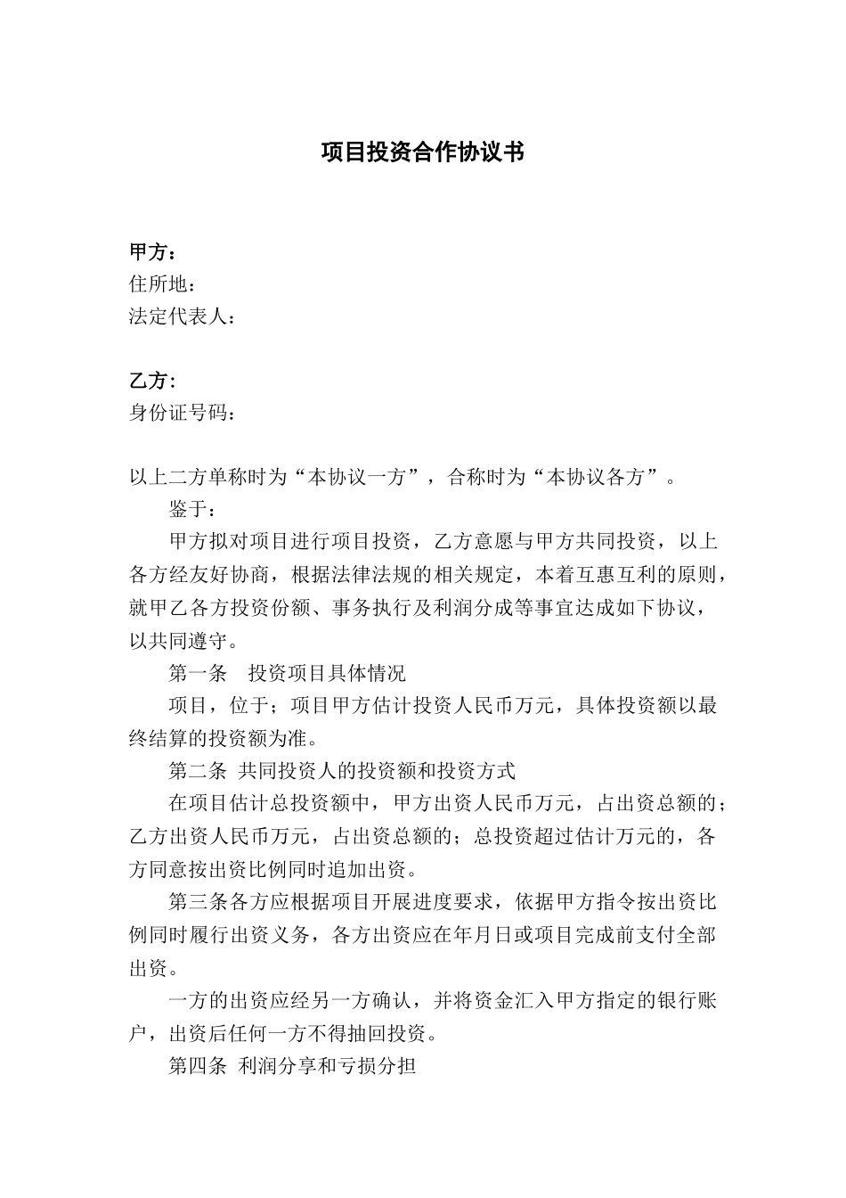 项目投资协议书_第1页