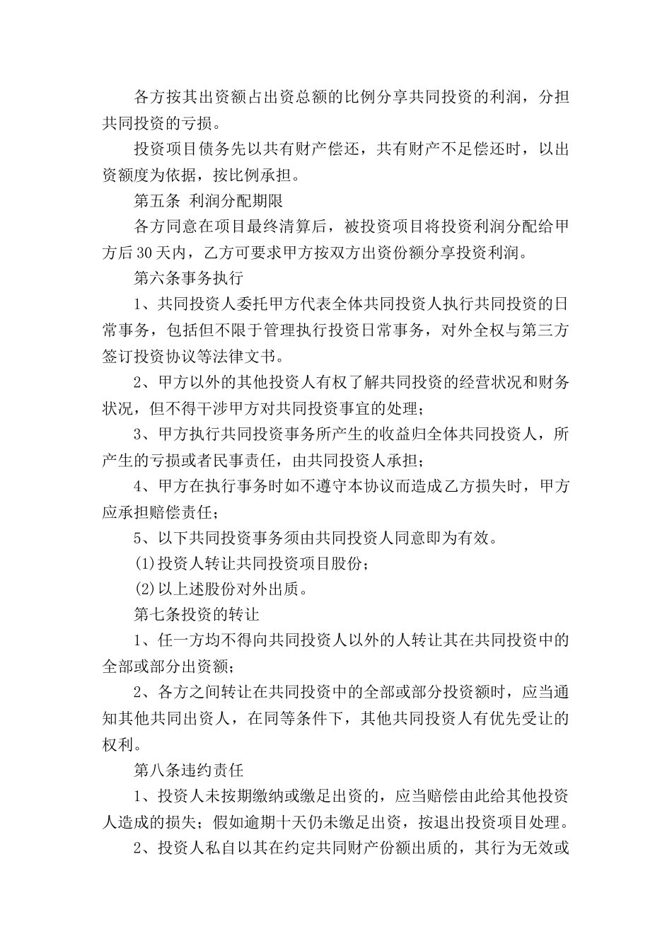 项目投资协议书_第2页