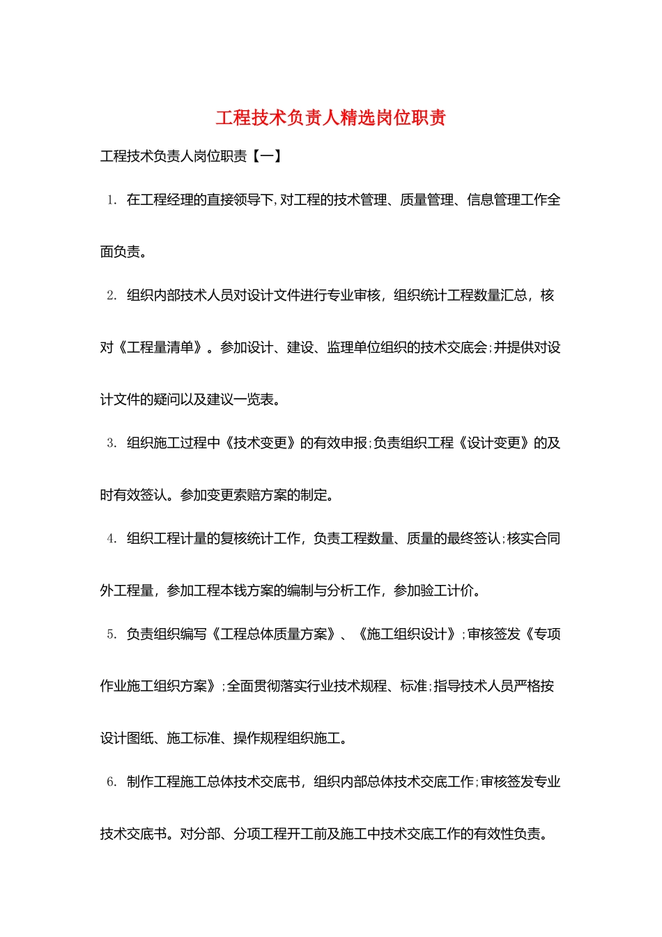 项目技术负责人精选岗位职责_第1页