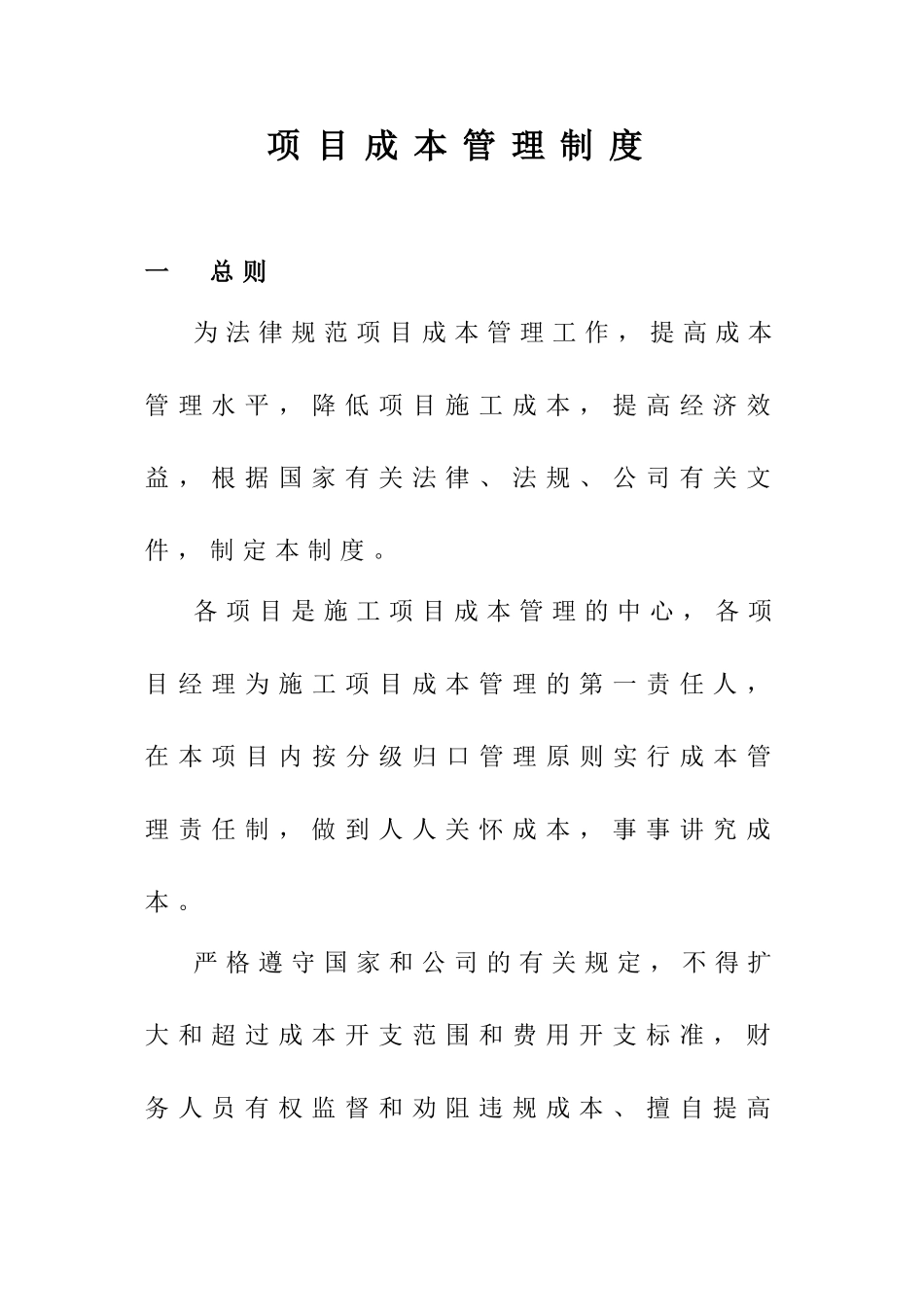 项目成本管理制度 _第1页