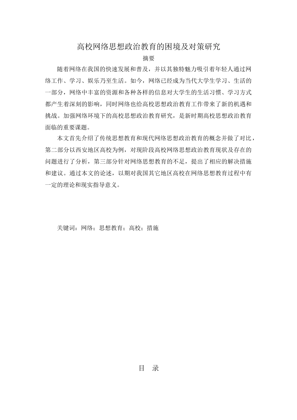 高校网络思想政治教育的困境及对策研究分析  教育教学专业_第1页