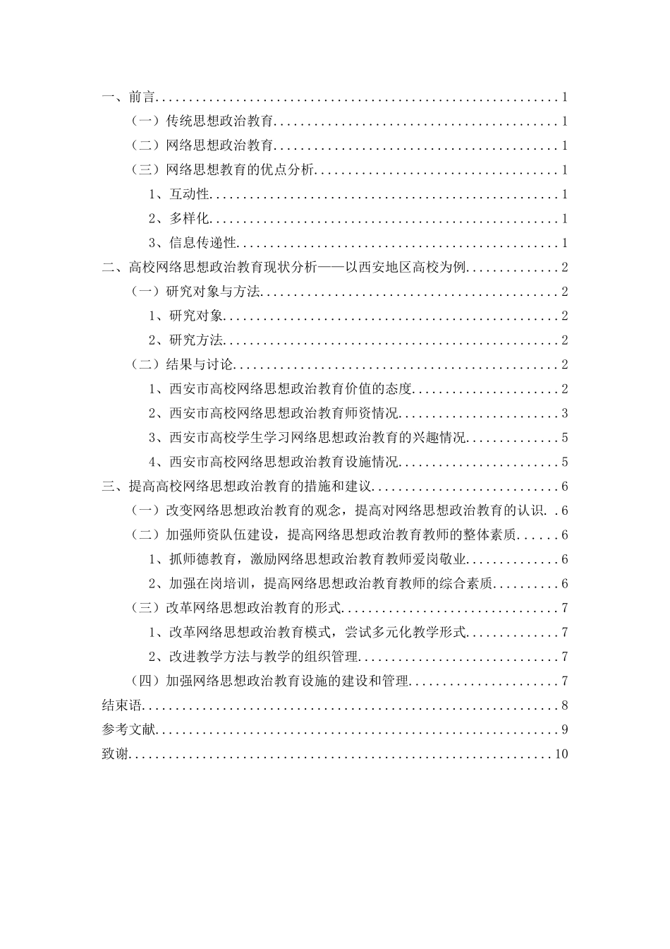 高校网络思想政治教育的困境及对策研究分析  教育教学专业_第2页