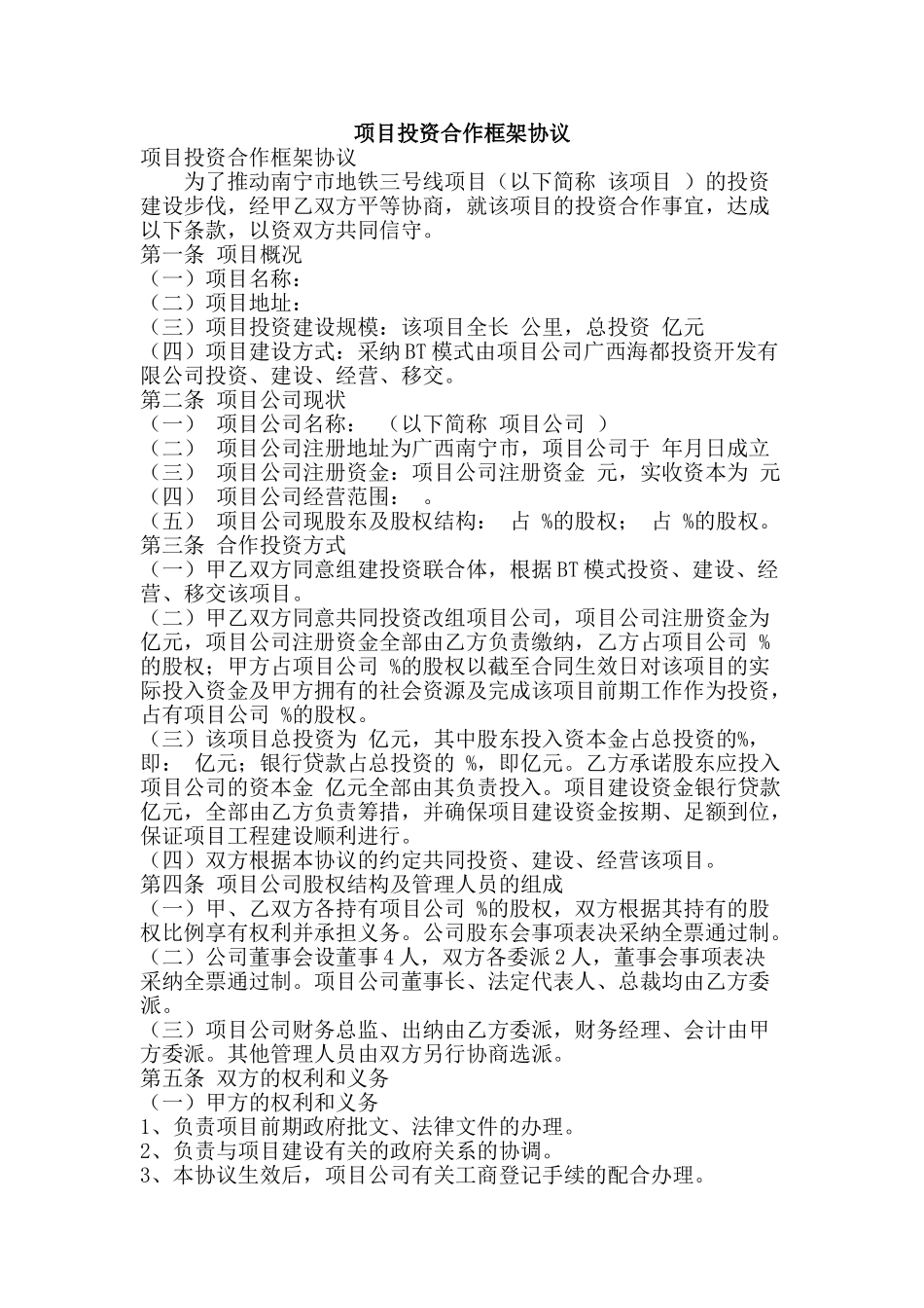 项目投资合作框架协议_第1页