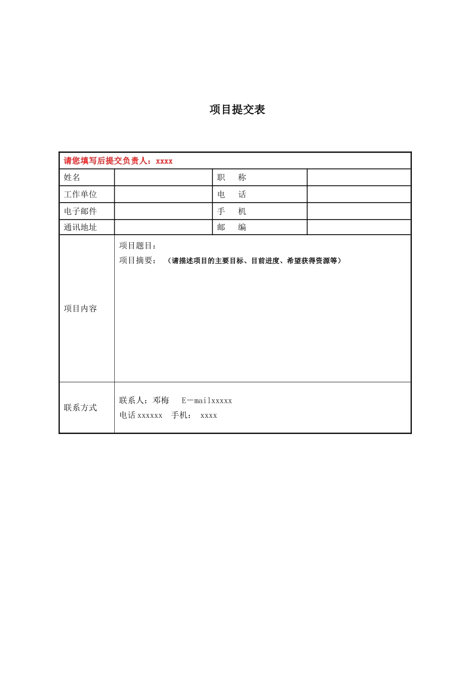 项目提交表格模板（标准版）_第1页
