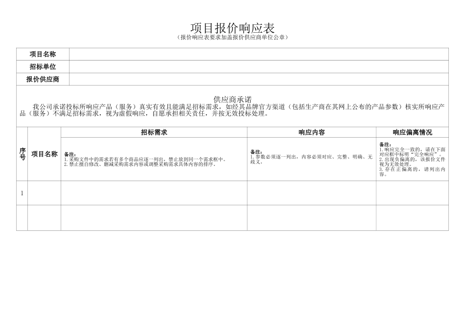 项目报价响应表格（标准版）_第1页
