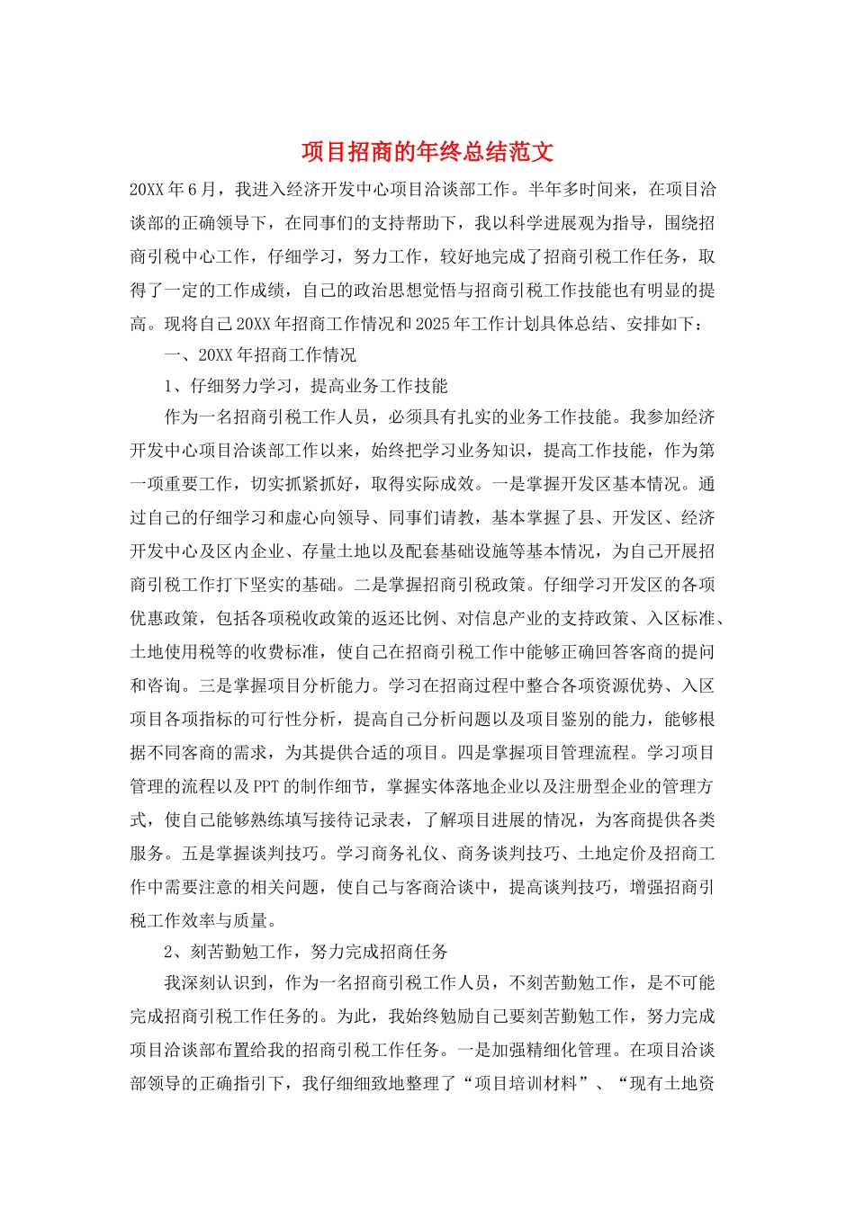 项目招商的年终总结范文_第1页
