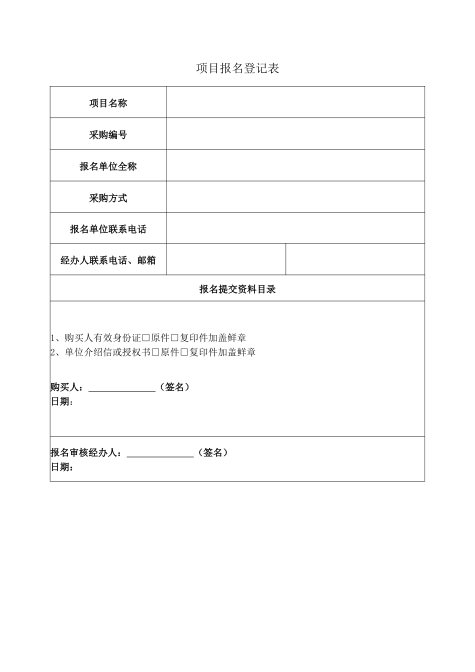 项目报名登记表格（标准版）_第1页