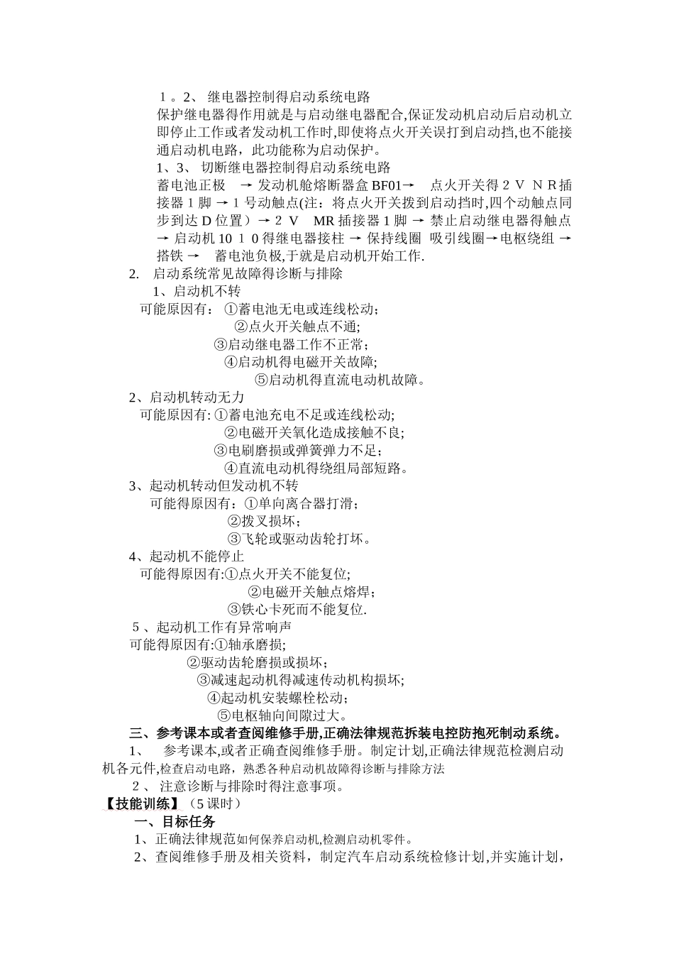 项目教学教案-汽车启动系统故障_第3页