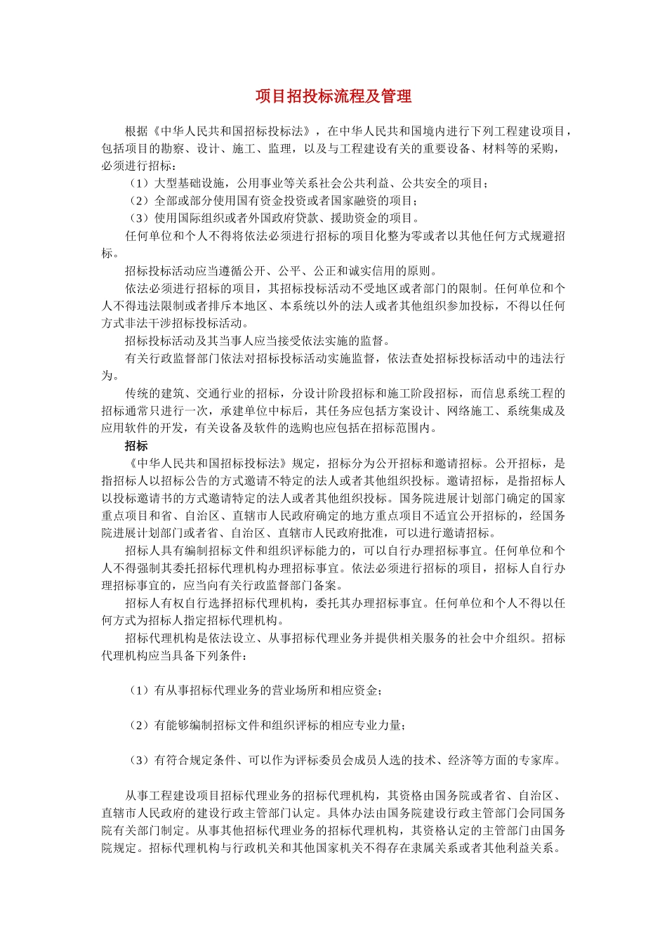 项目招投标流程及管理_第1页