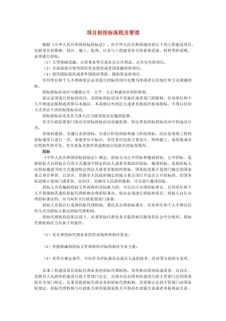 项目招投标流程及管理