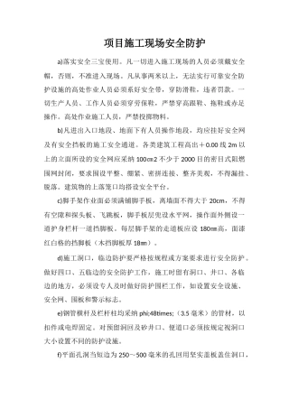 项目施工现场安全防护