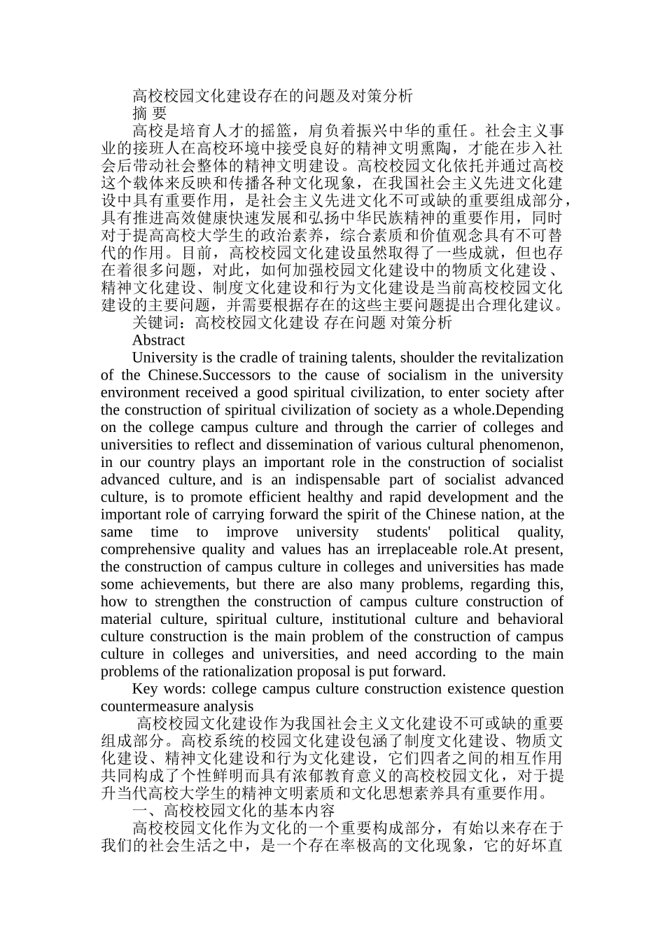高校校园文化建设存在的问题及对策分析研究  工商管理专业_第1页