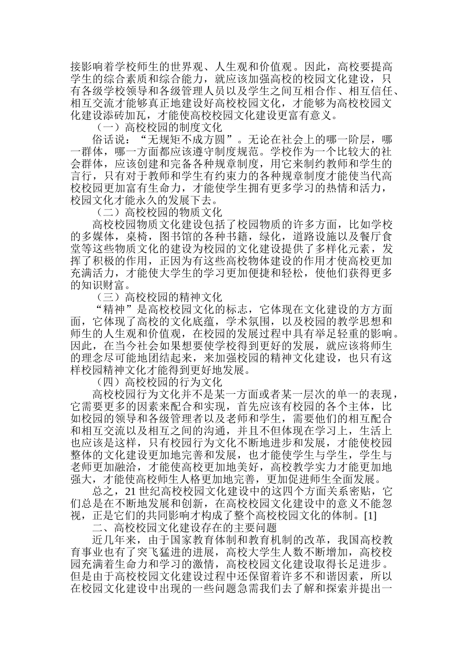 高校校园文化建设存在的问题及对策分析研究  工商管理专业_第2页