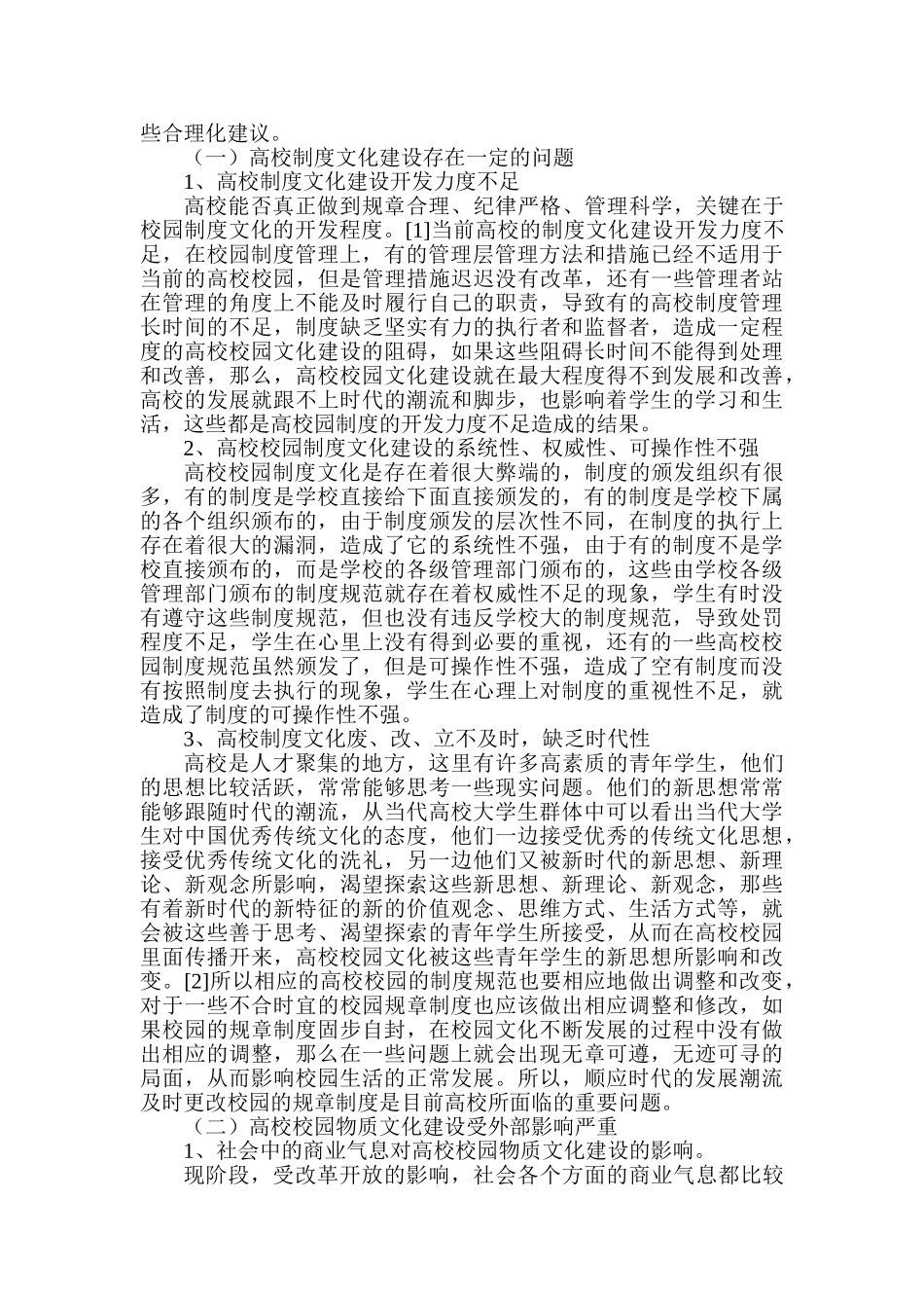 高校校园文化建设存在的问题及对策分析研究  工商管理专业_第3页