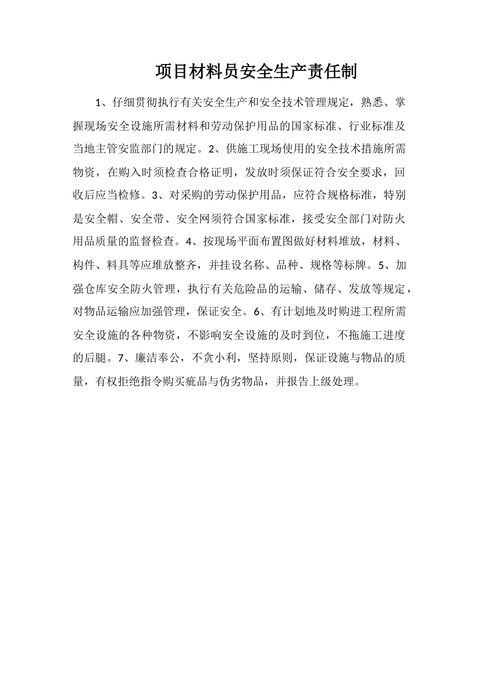 项目材料员安全生产责任制_第1页