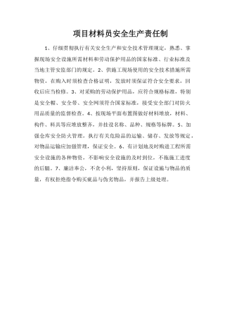 项目材料员安全生产责任制