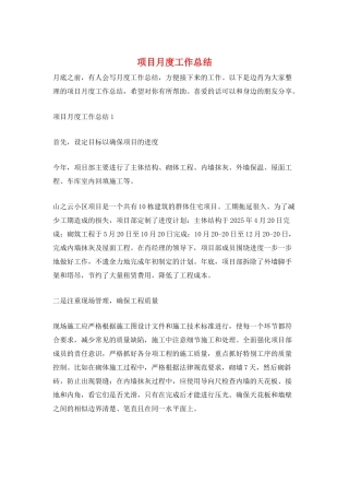 项目月度工作总结