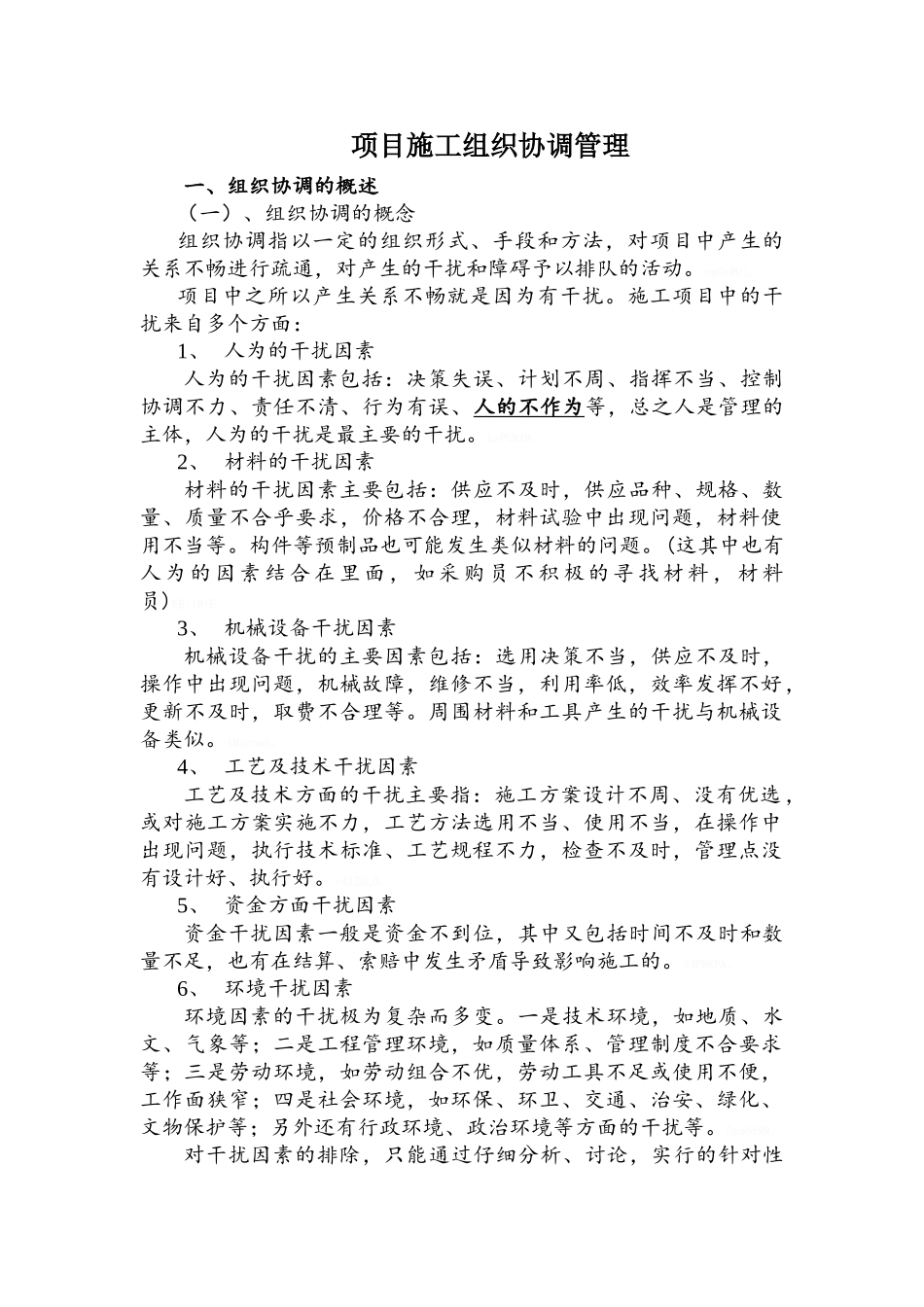 项目施工组织协调管理_第1页