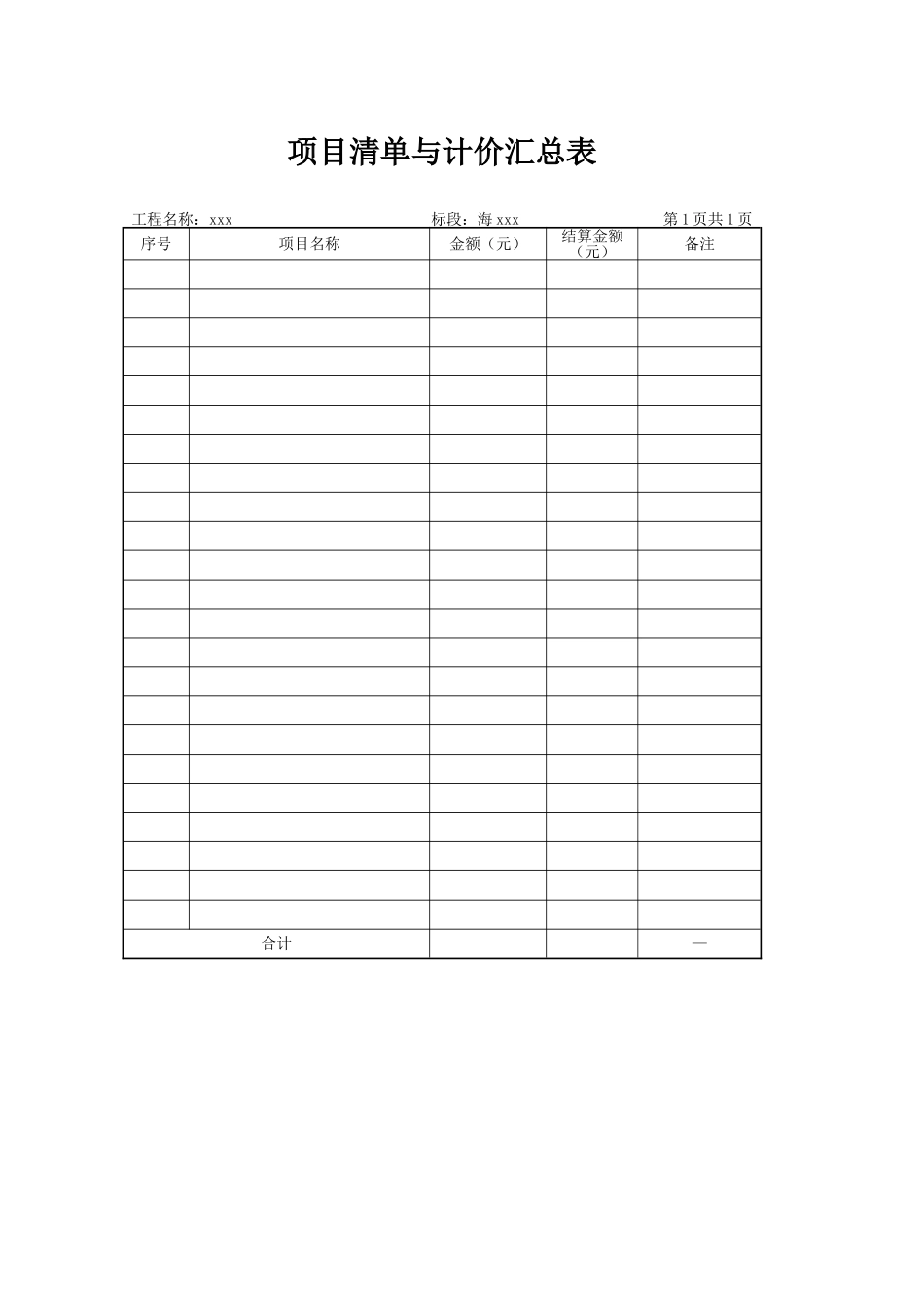 项目清单与计价汇总表（标准版）_第1页