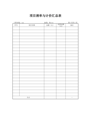 项目清单与计价汇总表（标准版）