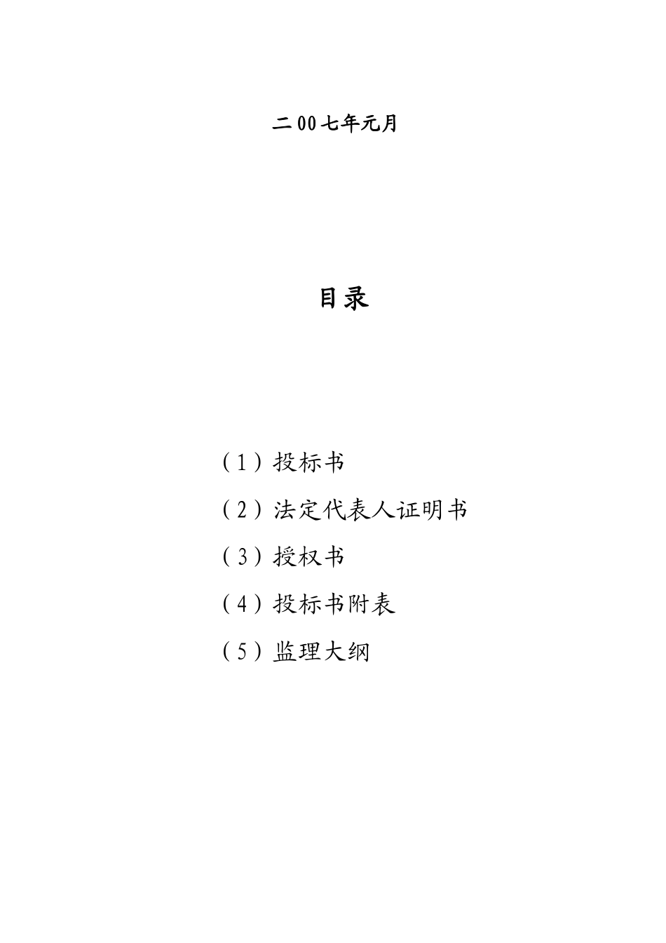 项目施工监理招投标文件_第2页