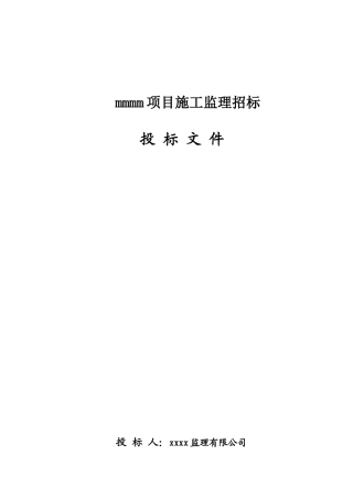 项目施工监理招投标文件