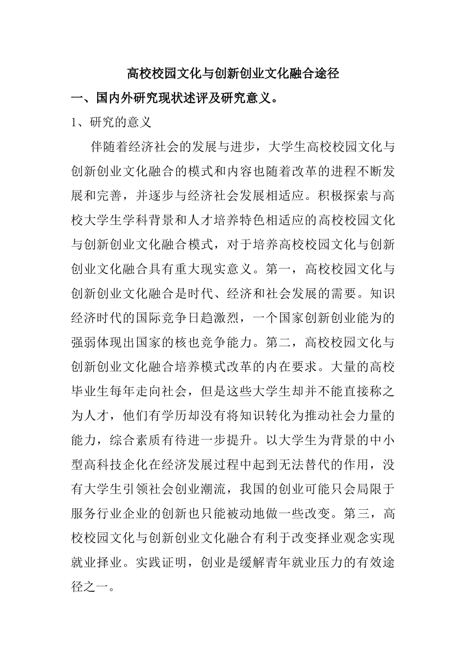 高校校园文化与创新创业文化融合途径分析研究 工商管理专业_第1页
