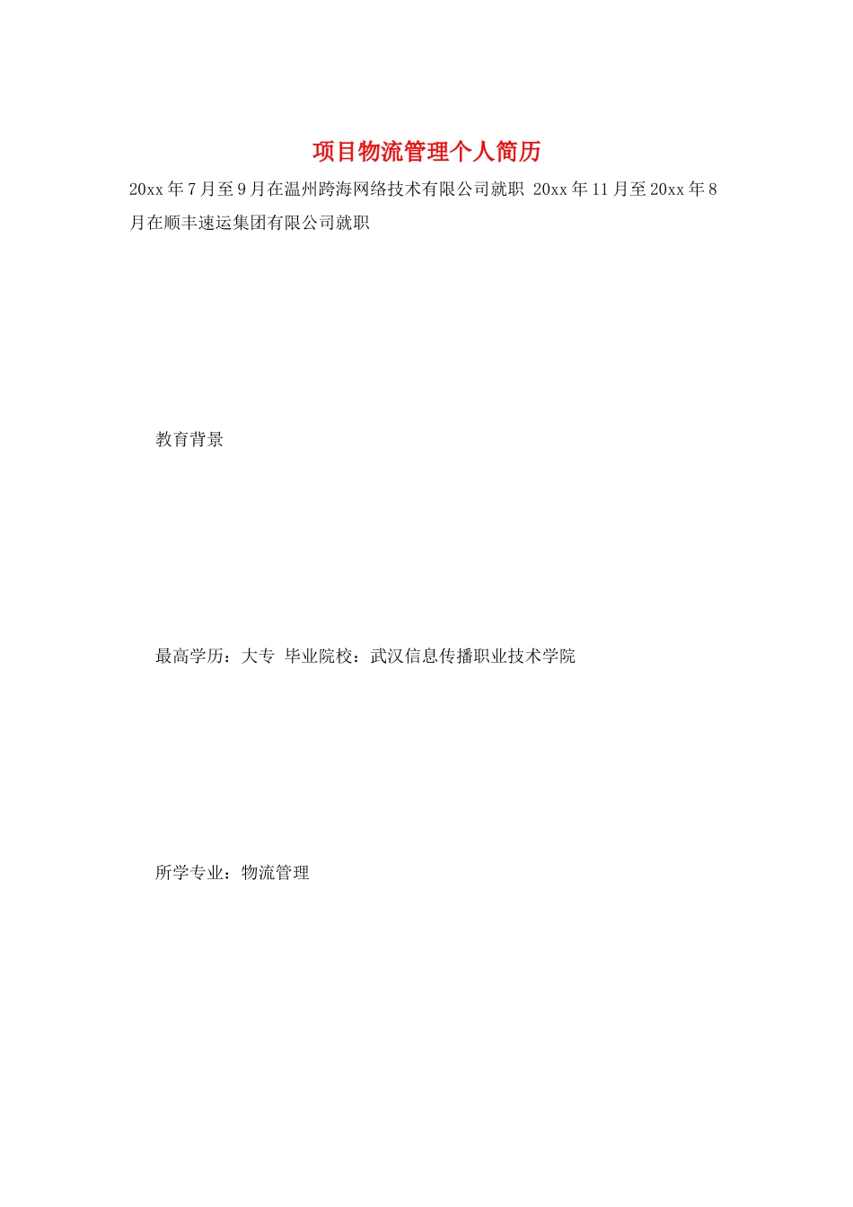 项目物流管理个人简历_第1页