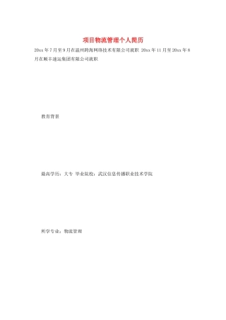 项目物流管理个人简历