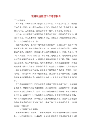 项目现场监理工作述职报告