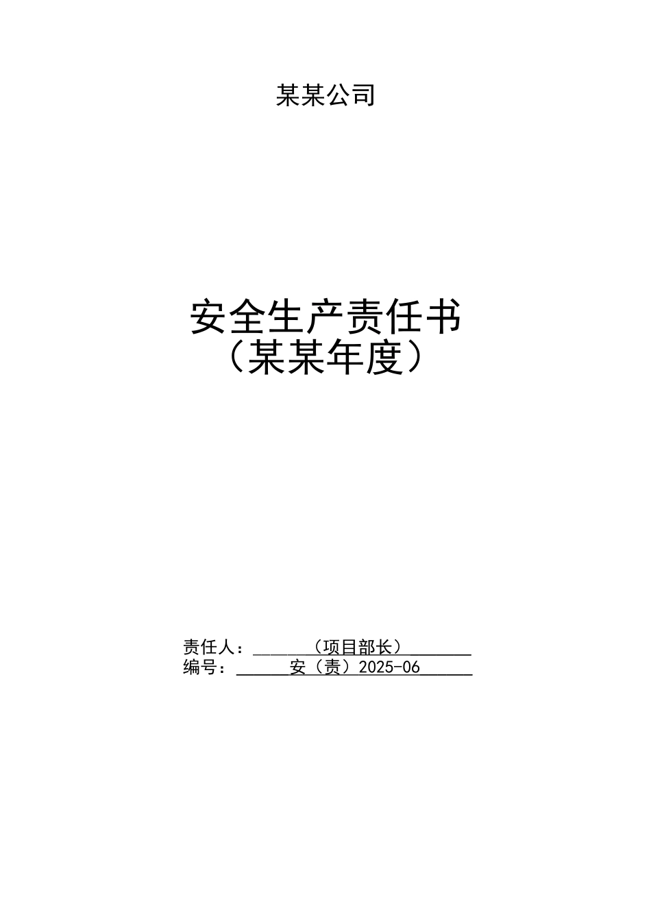 项目法人安全生产责任书通用版_第2页