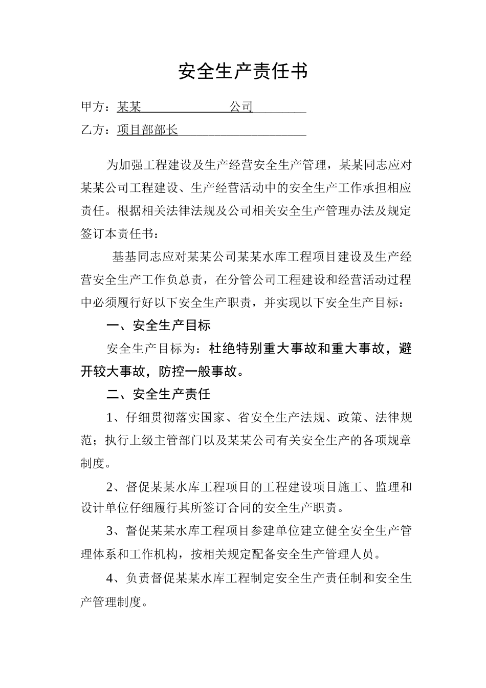 项目法人安全生产责任书通用版_第3页