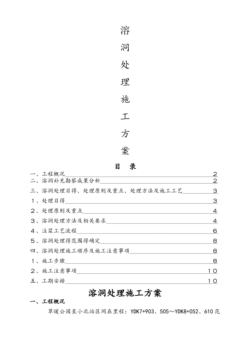 项目溶洞处理施工方案_第1页