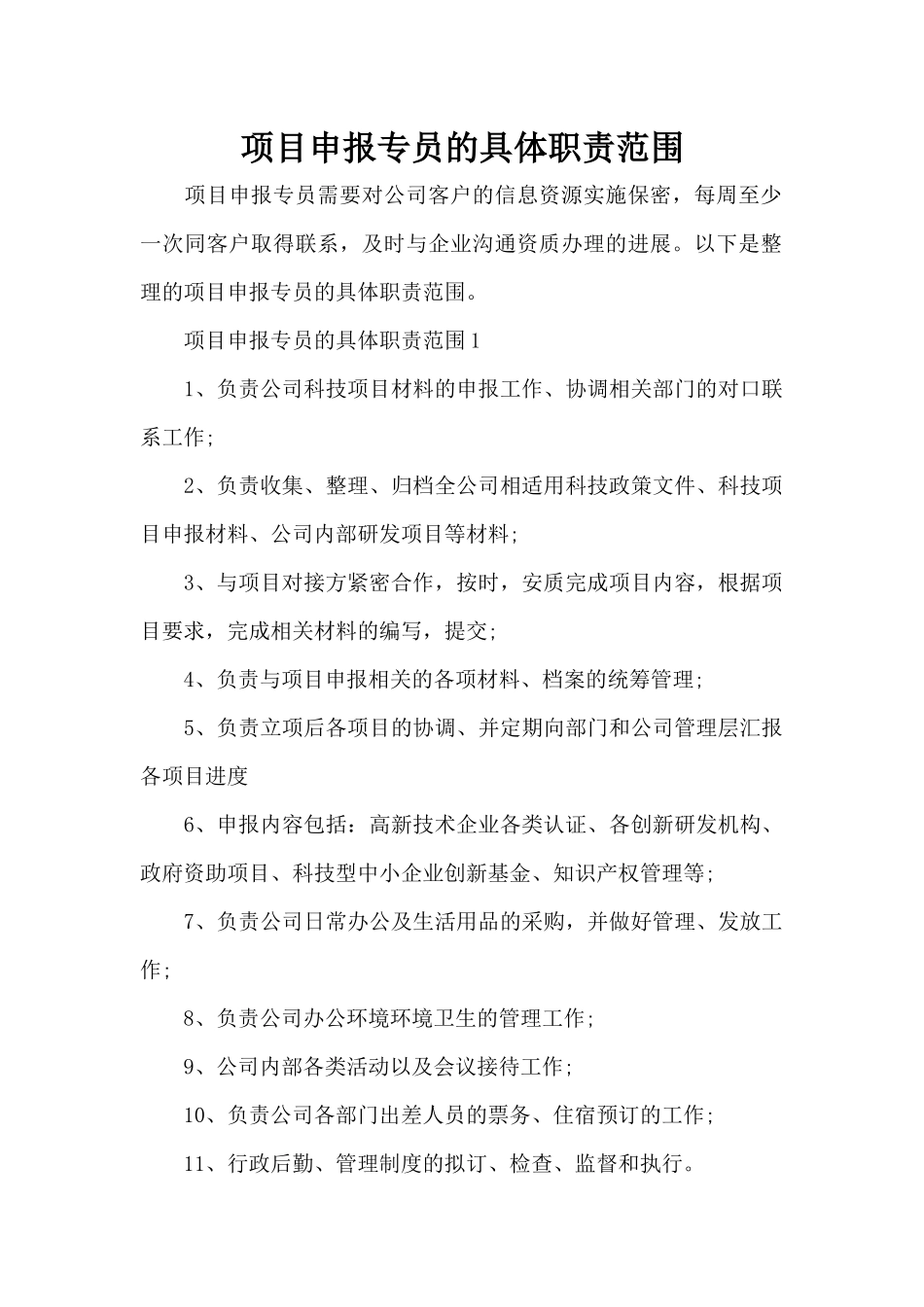 项目申报专员的具体职责范围（标准版）_第1页