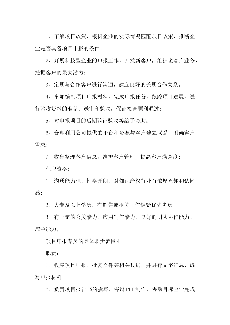 项目申报专员的具体职责范围（标准版）_第3页