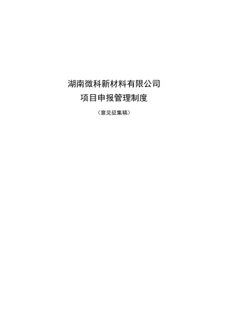 项目申报管理制度 