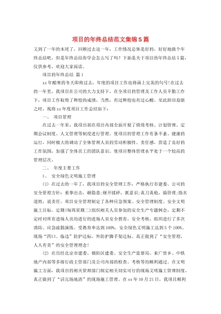 项目的年终总结范文集锦5篇