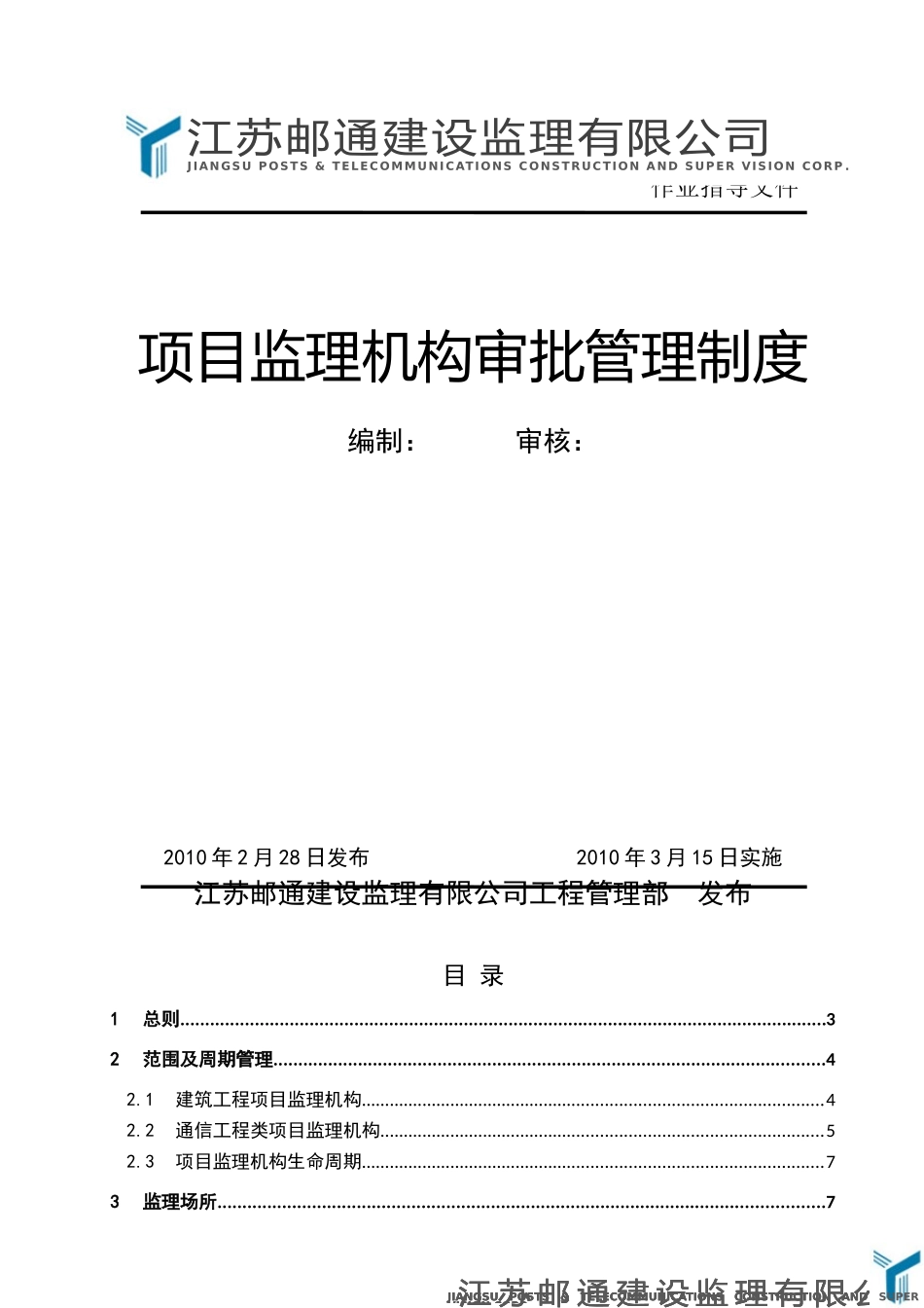 项目监理机构审批管理制度 _第1页