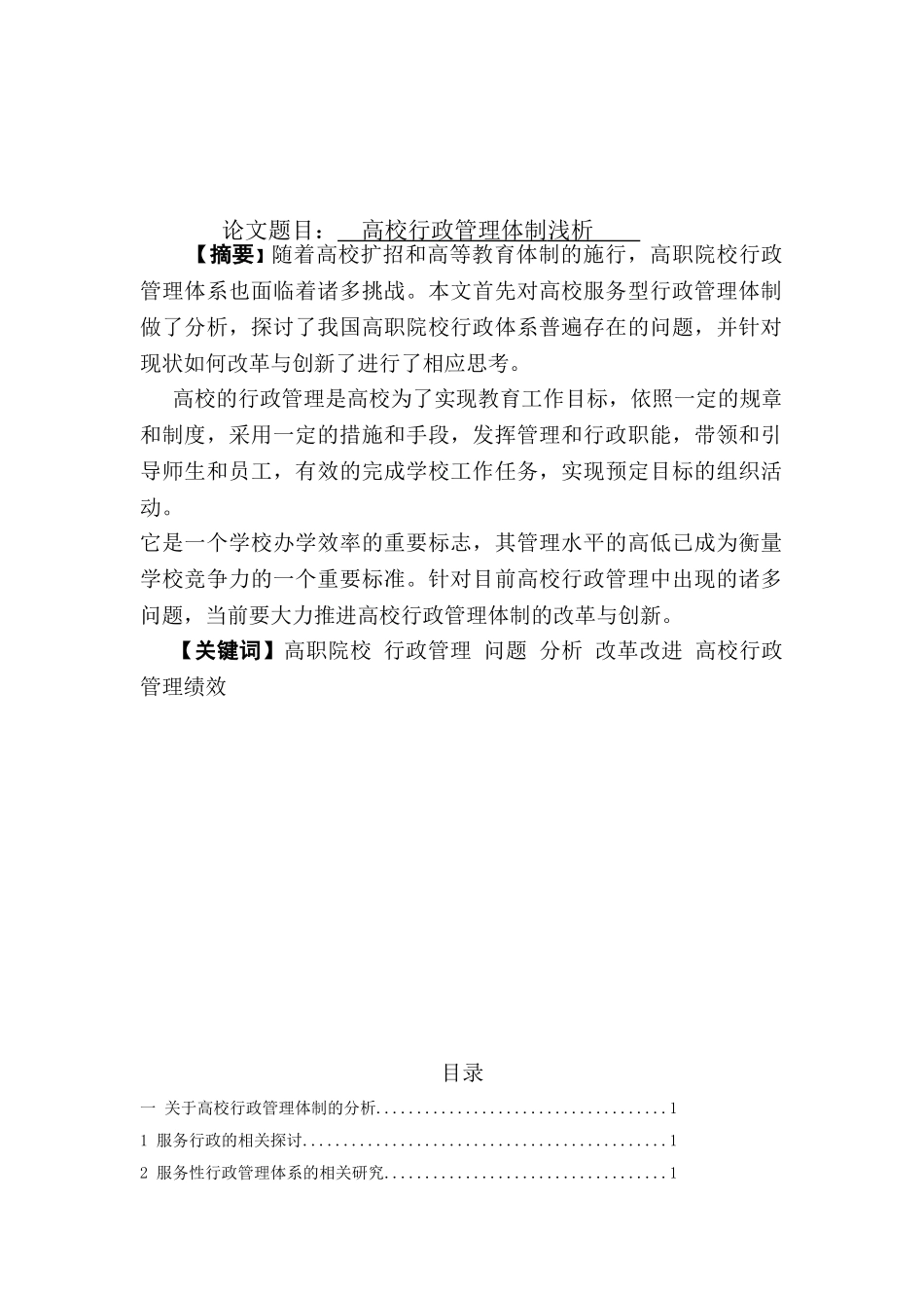 高校行政管理体制浅析分析研究  工商管理专业_第1页