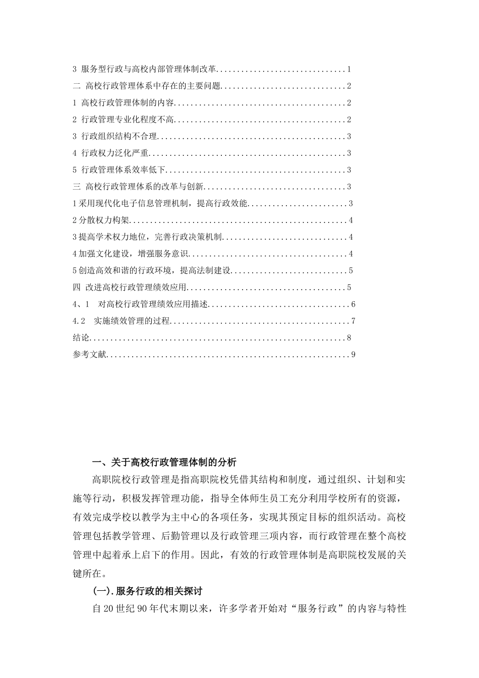 高校行政管理体制浅析分析研究  工商管理专业_第2页
