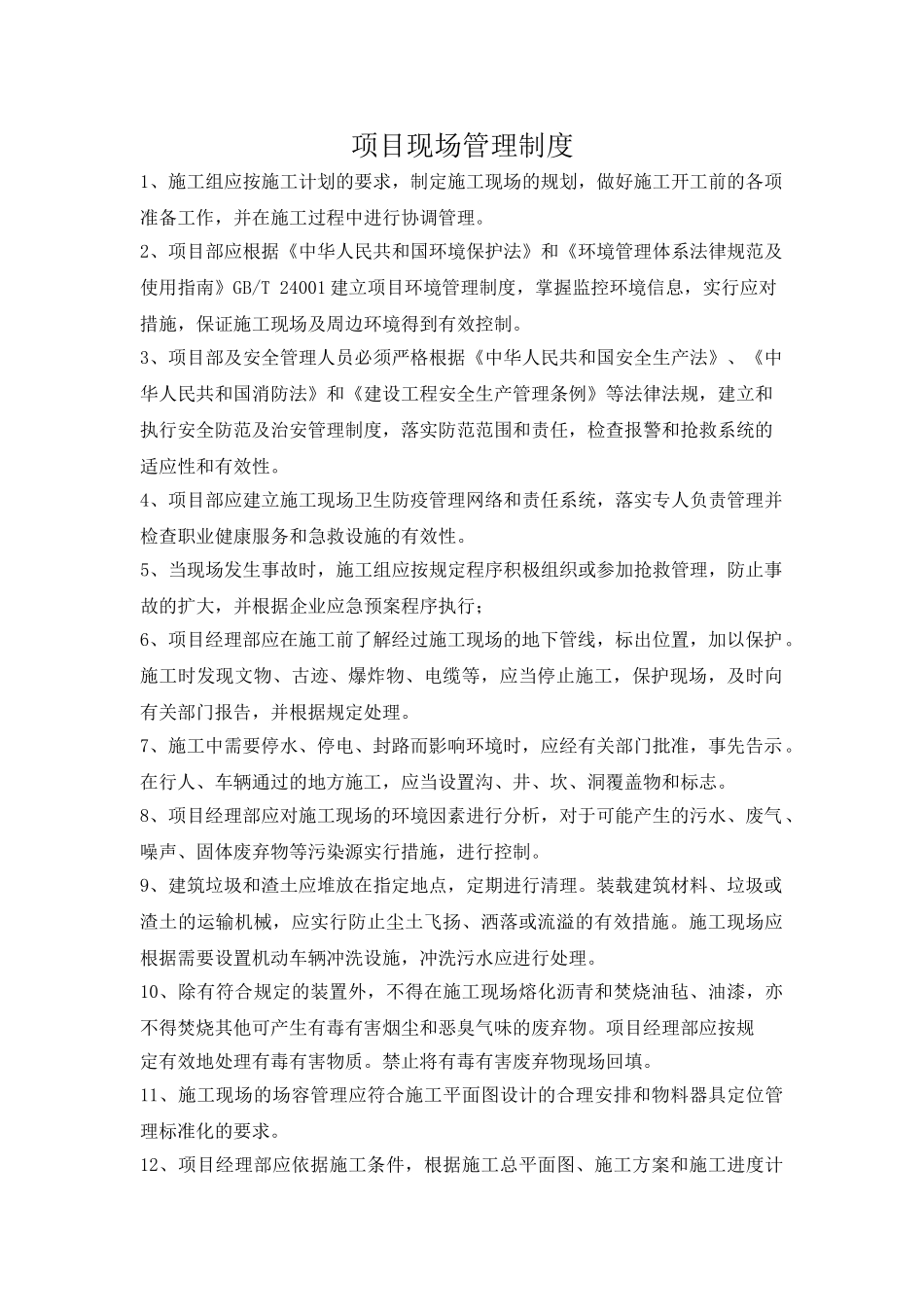 项目现场管理制度 _第1页