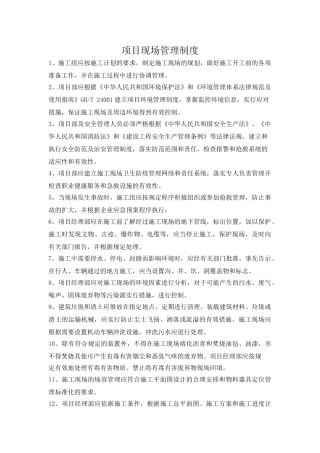 项目现场管理制度 